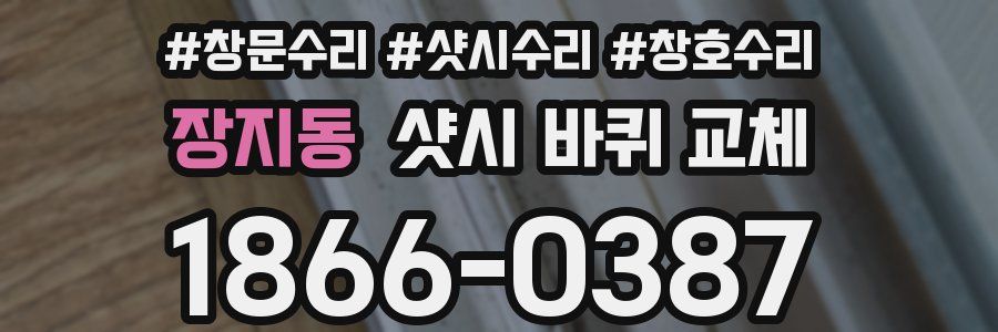 장지동 샷시 바퀴 교체