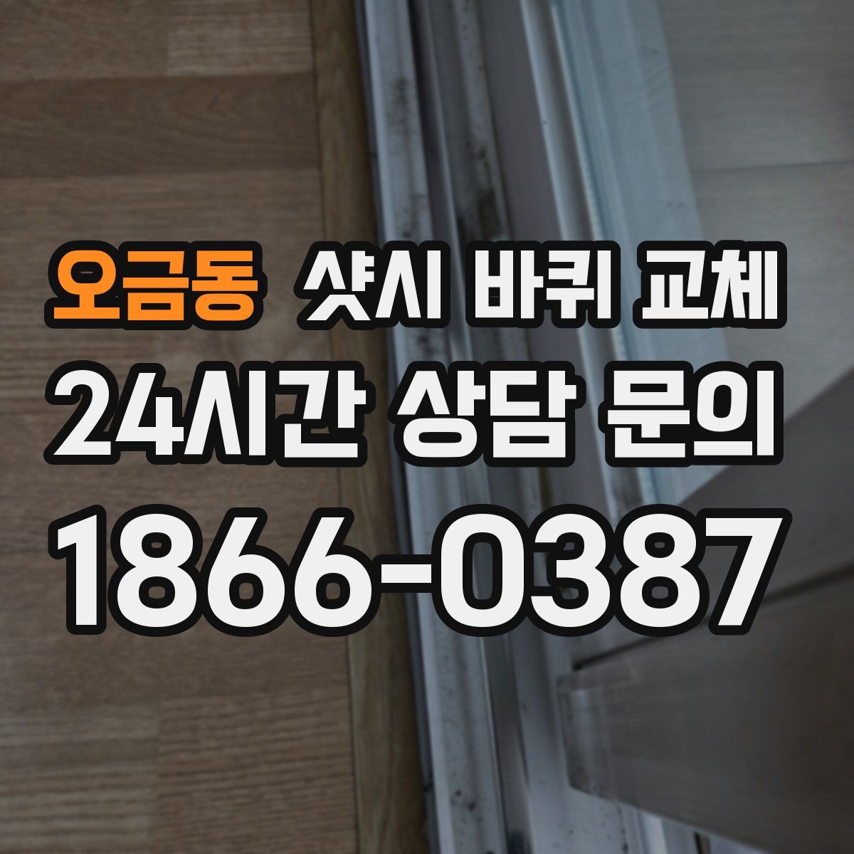 오금동 샷시 바퀴 교체