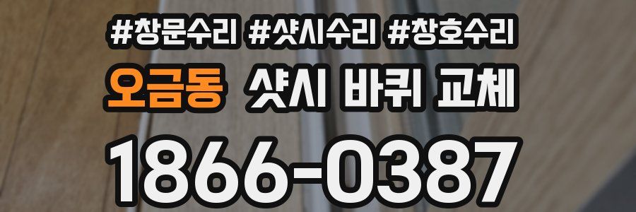 오금동 샷시 바퀴 교체