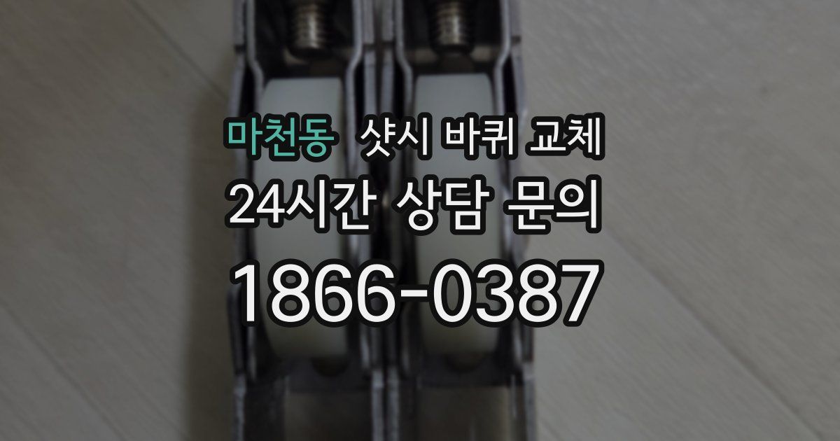 마천동 샷시 바퀴 교체