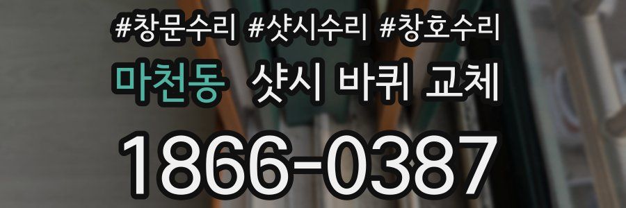 마천동 샷시 바퀴 교체