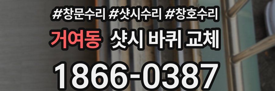 거여동 샷시 바퀴 교체