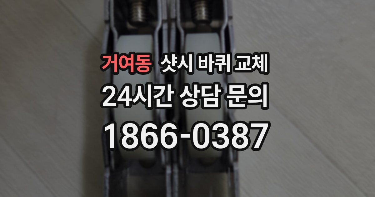 거여동 샷시 바퀴 교체