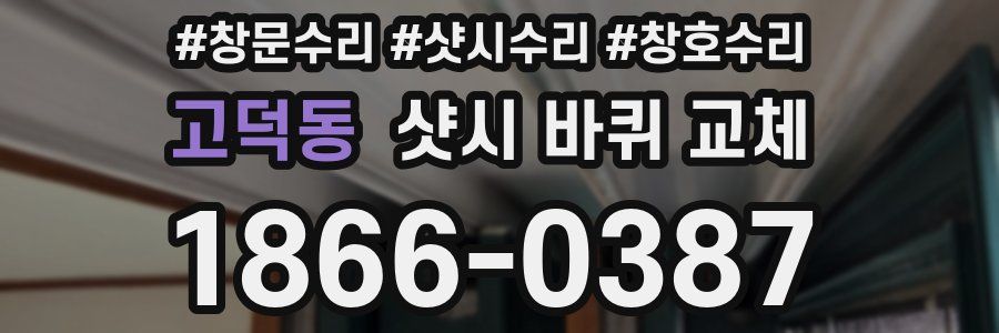 고덕동 샷시 바퀴 교체