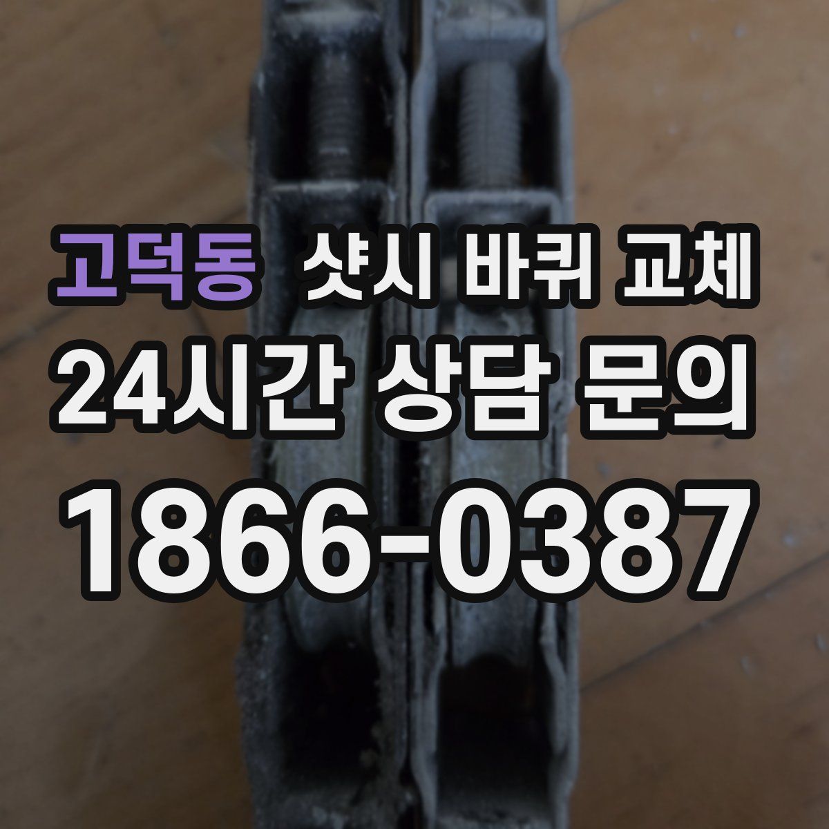 고덕동 샷시 바퀴 교체