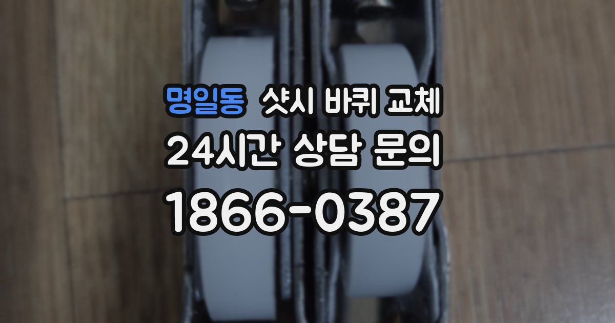 명일동 샷시 바퀴 교체