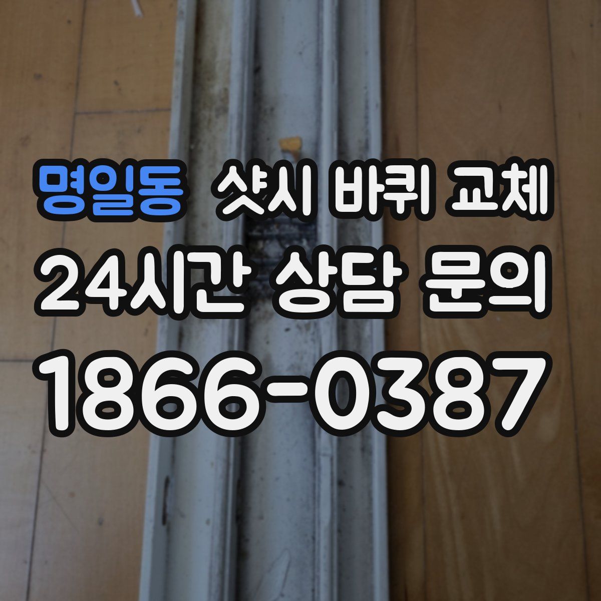 명일동 샷시 바퀴 교체