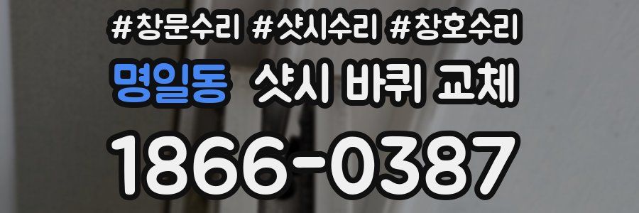명일동 샷시 바퀴 교체