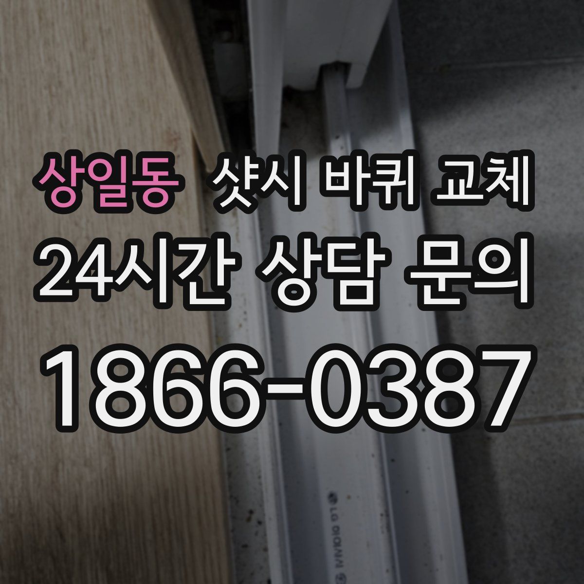 상일동 샷시 바퀴 교체