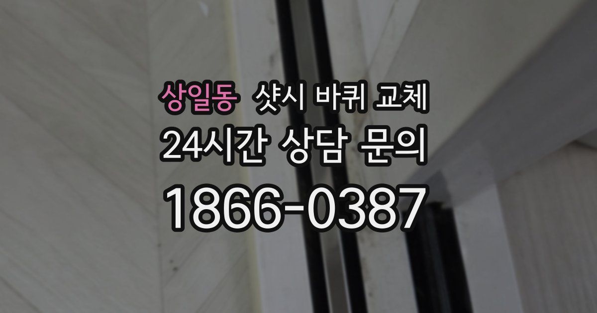 상일동 샷시 바퀴 교체