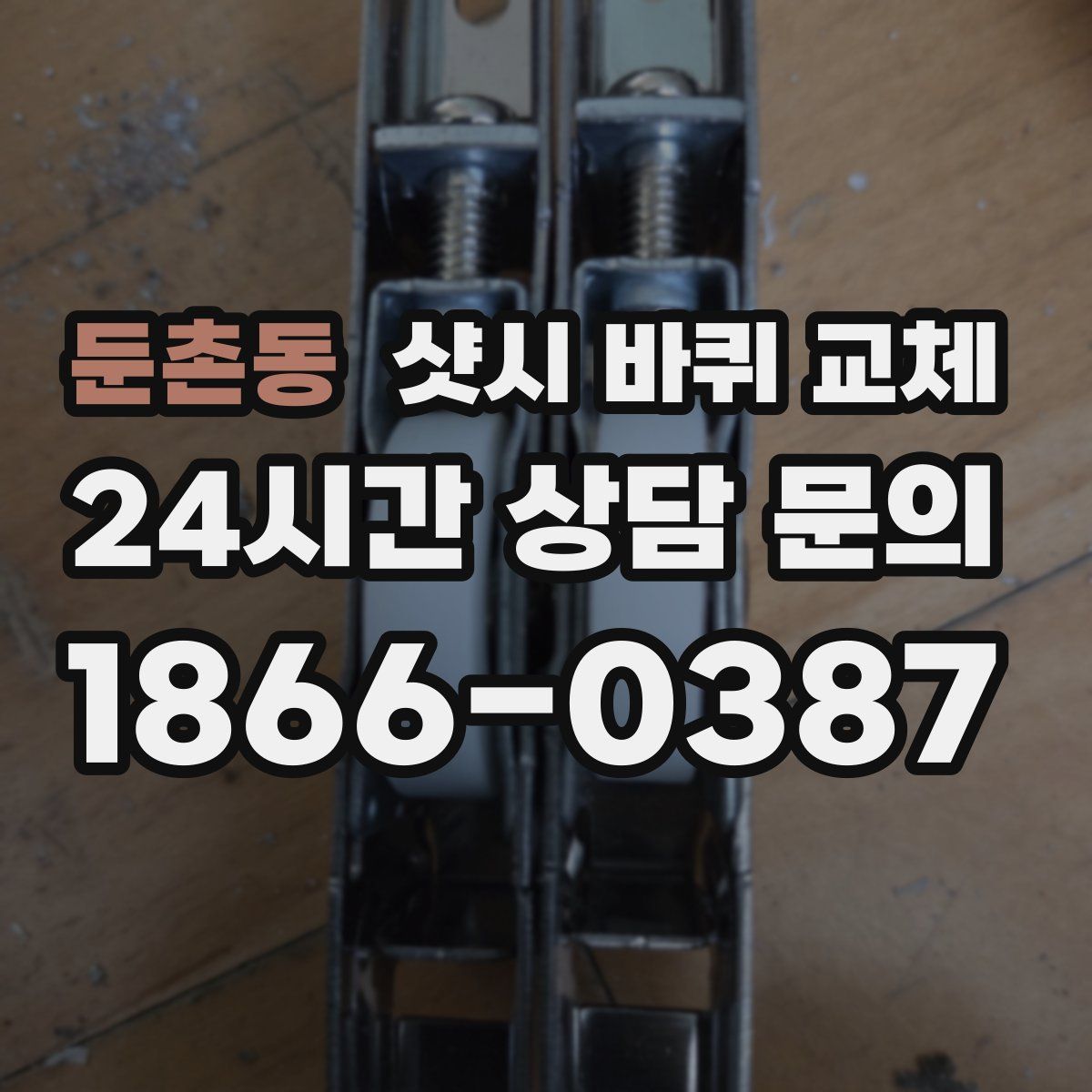 둔촌동 샷시 바퀴 교체