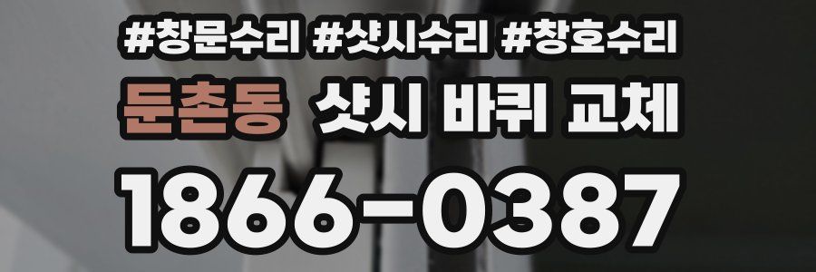 둔촌동 샷시 바퀴 교체