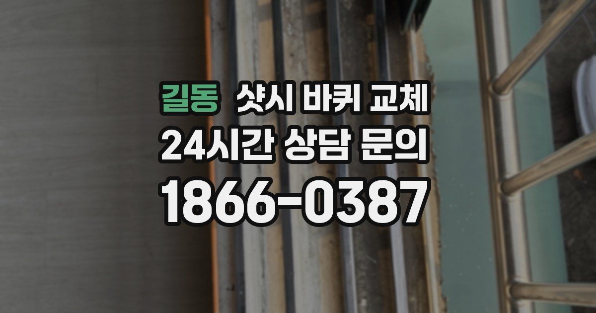 길동 샷시 바퀴 교체