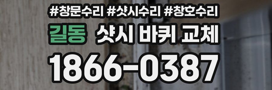 길동 샷시 바퀴 교체