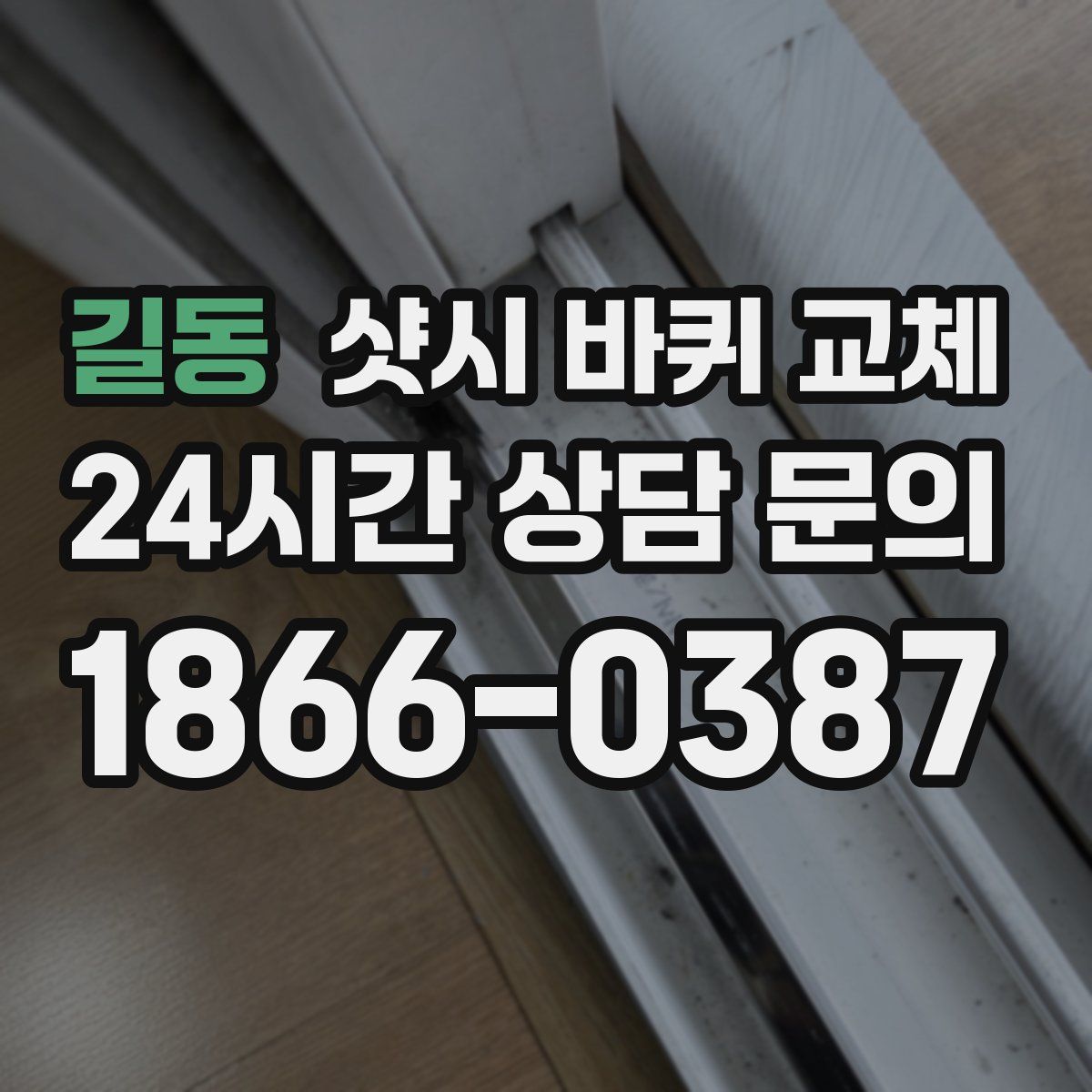 길동 샷시 바퀴 교체