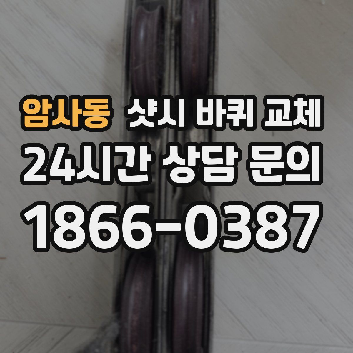 암사동 샷시 바퀴 교체
