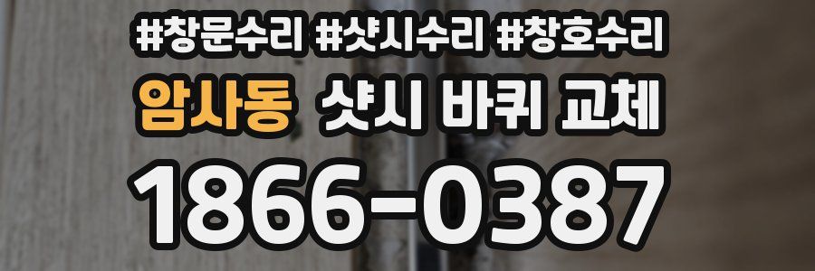 암사동 샷시 바퀴 교체