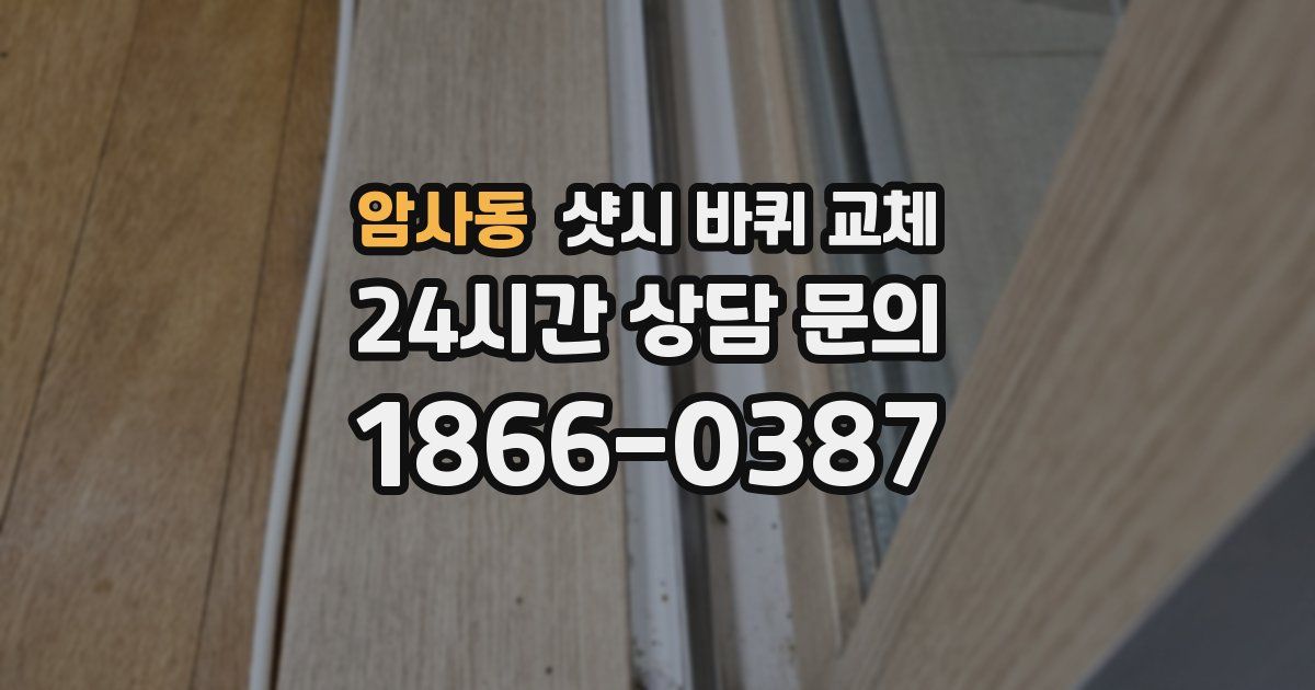 암사동 샷시 바퀴 교체