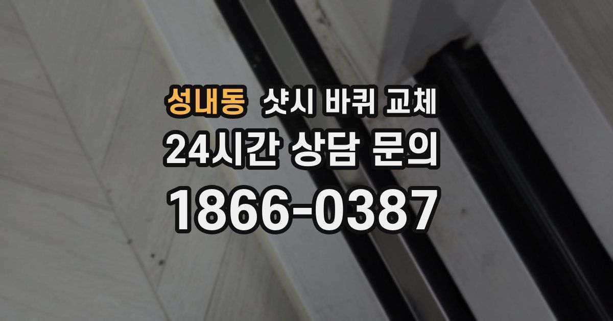 성내동 샷시 바퀴 교체