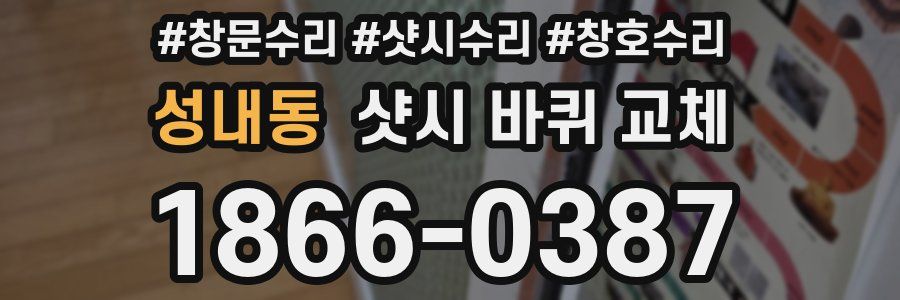 성내동 샷시 바퀴 교체
