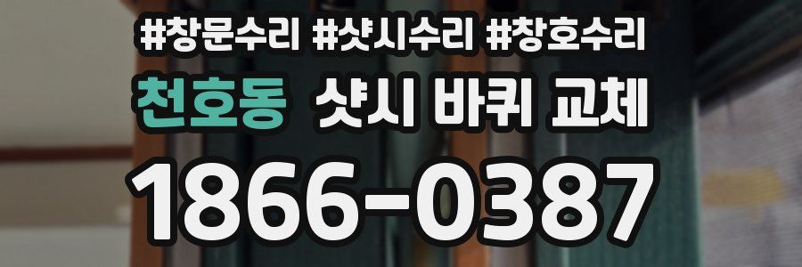 천호동 샷시 바퀴 교체