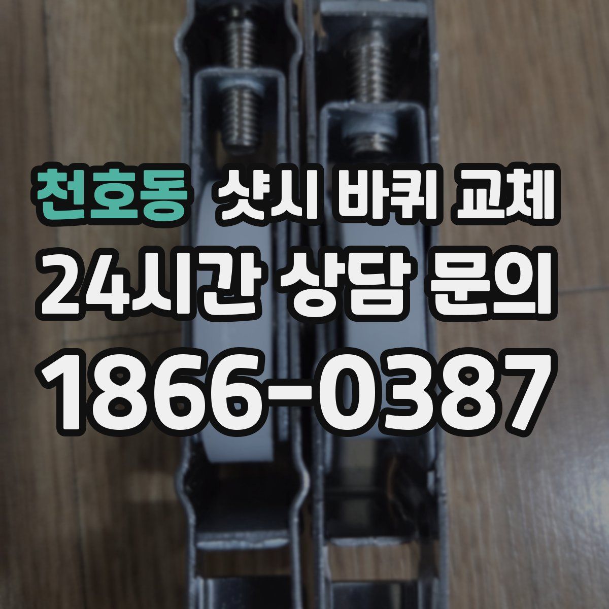 천호동 샷시 바퀴 교체