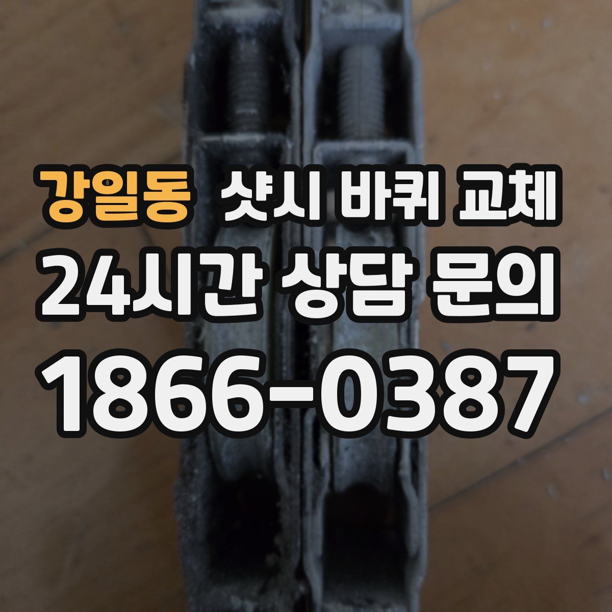 강일동 샷시 바퀴 교체