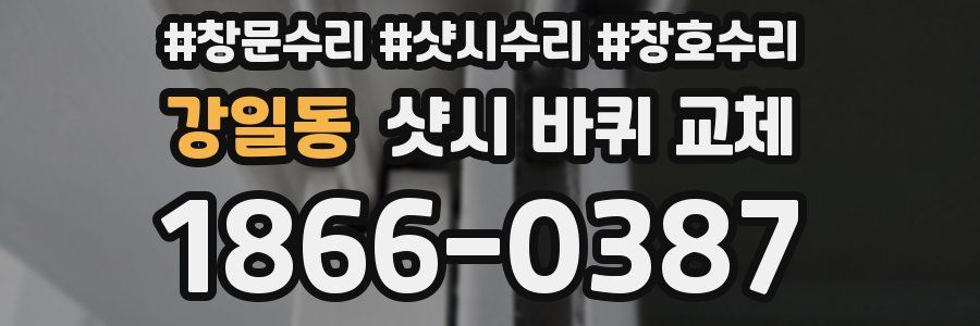강일동 샷시 바퀴 교체