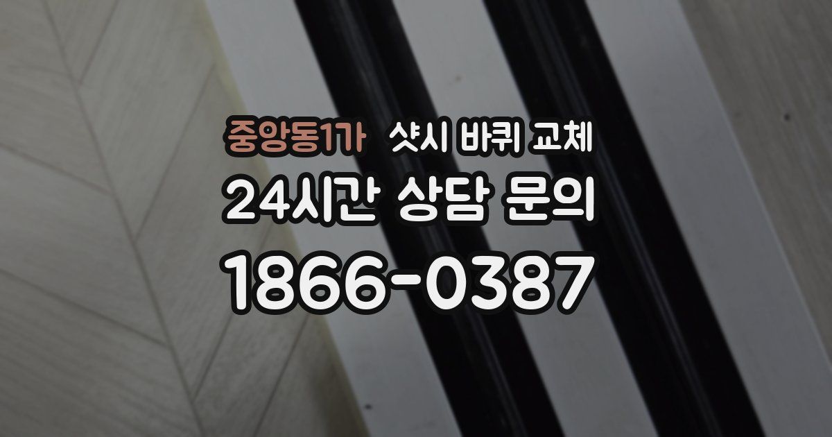 중앙동1가 샷시 바퀴 교체