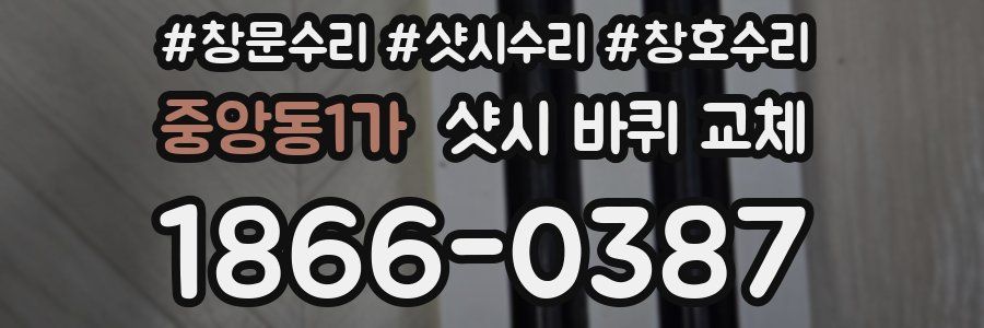 중앙동1가 샷시 바퀴 교체