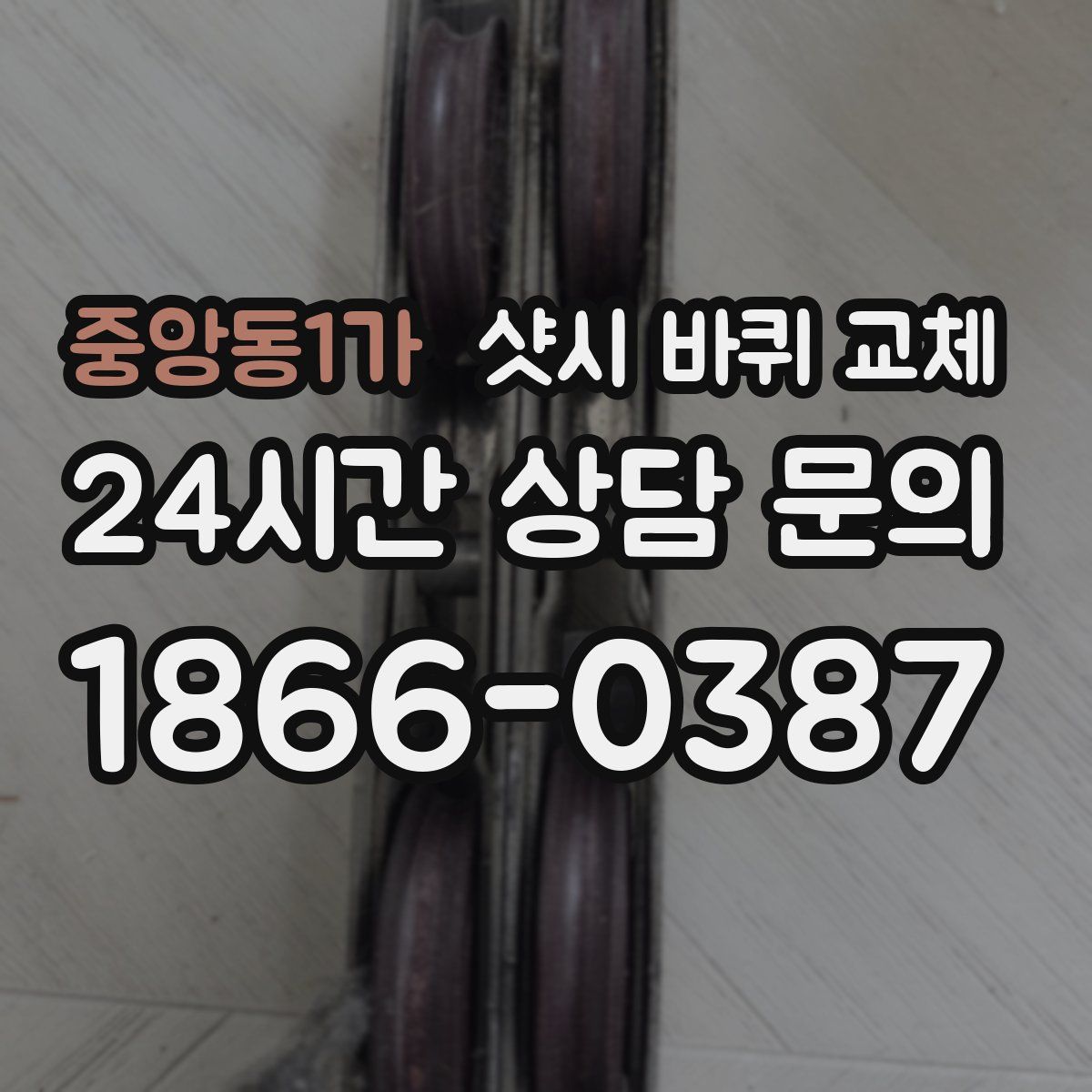 중앙동1가 샷시 바퀴 교체
