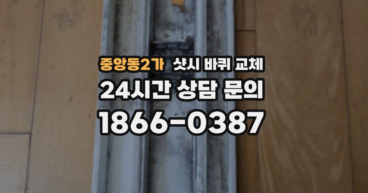 중앙동2가 샷시 바퀴 교체