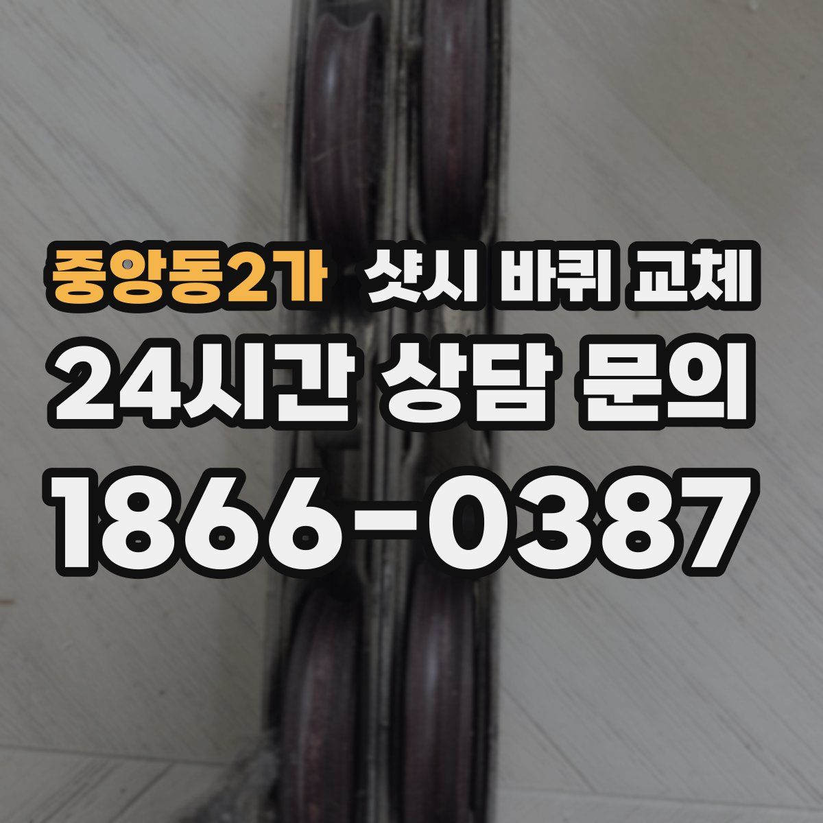 중앙동2가 샷시 바퀴 교체
