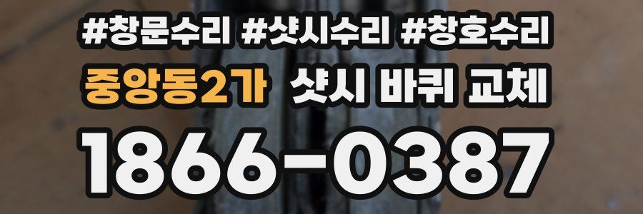 중앙동2가 샷시 바퀴 교체