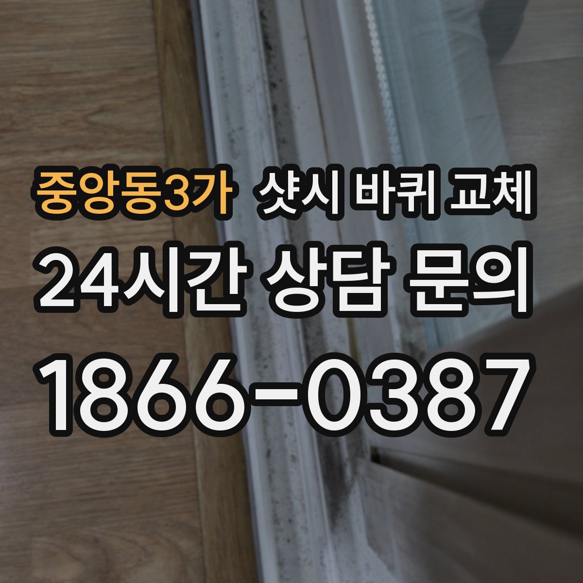 중앙동3가 샷시 바퀴 교체