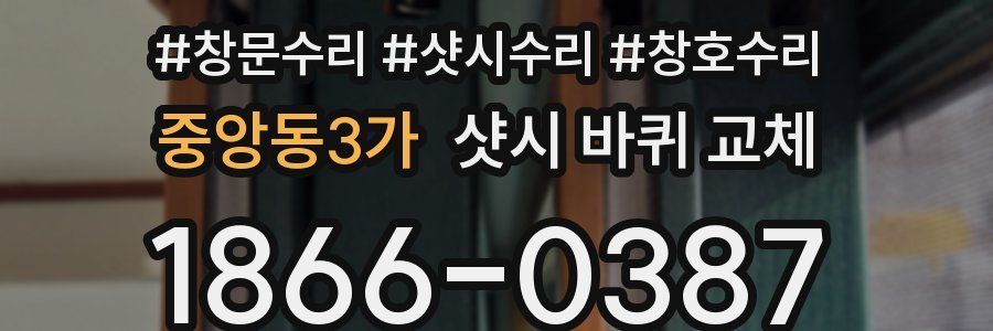 중앙동3가 샷시 바퀴 교체