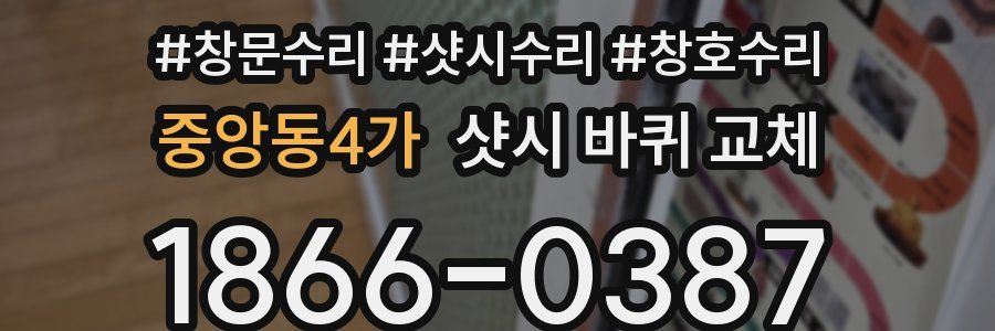 중앙동4가 샷시 바퀴 교체