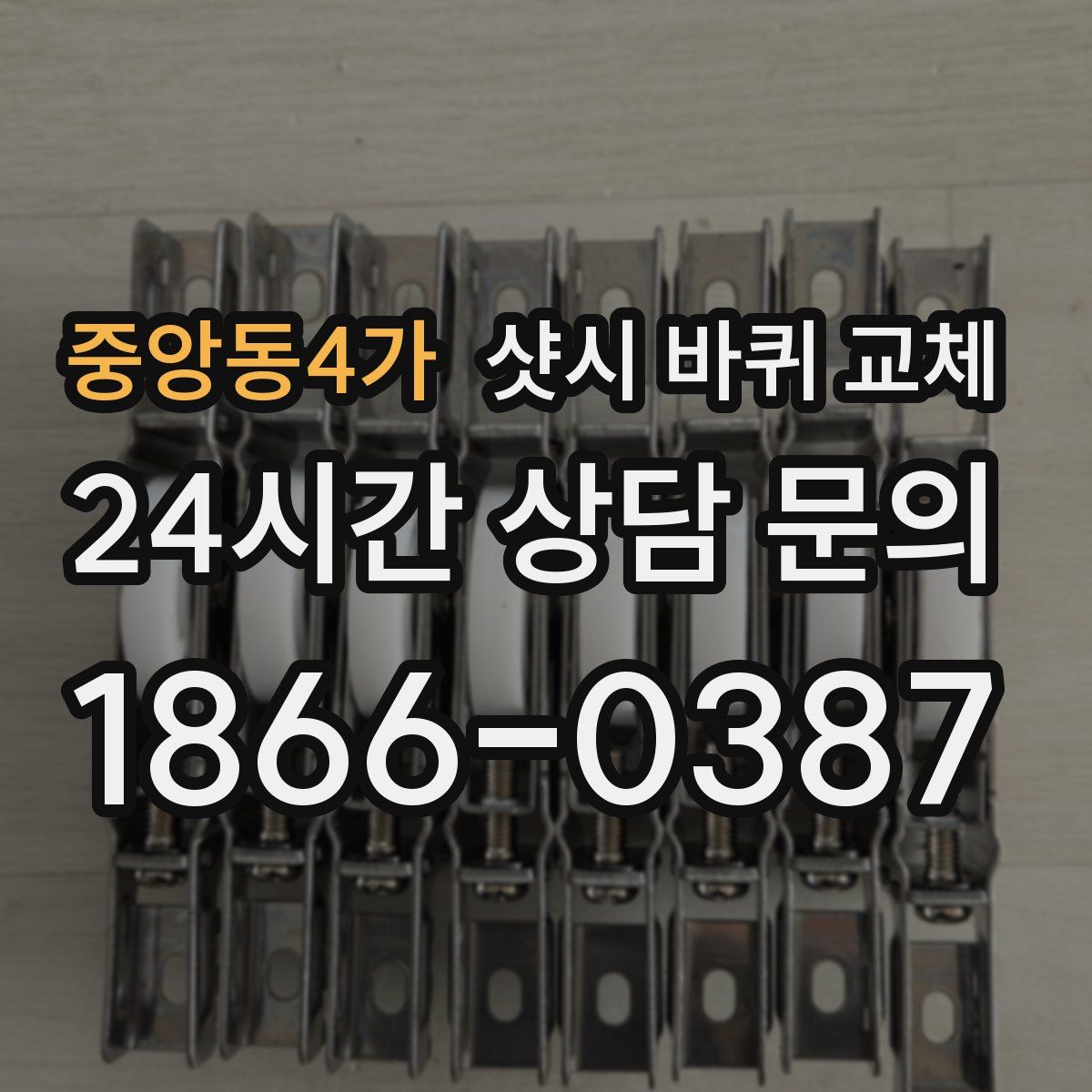 중앙동4가 샷시 바퀴 교체