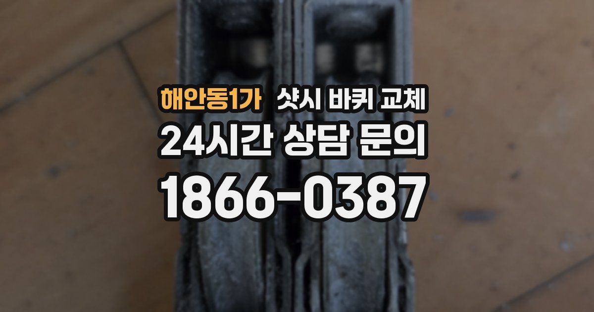 해안동1가 샷시 바퀴 교체