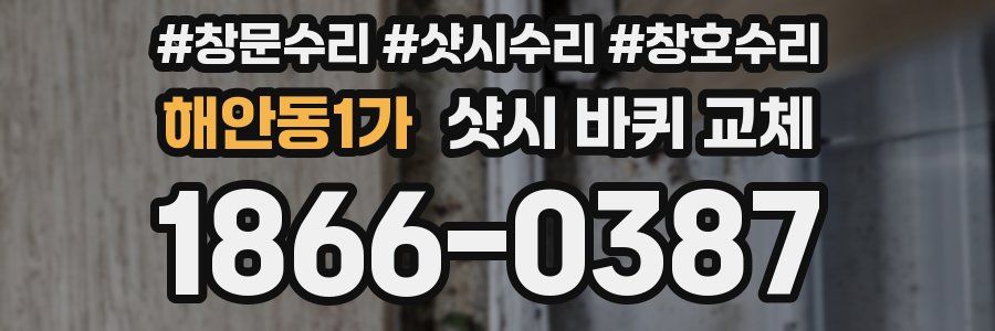 해안동1가 샷시 바퀴 교체