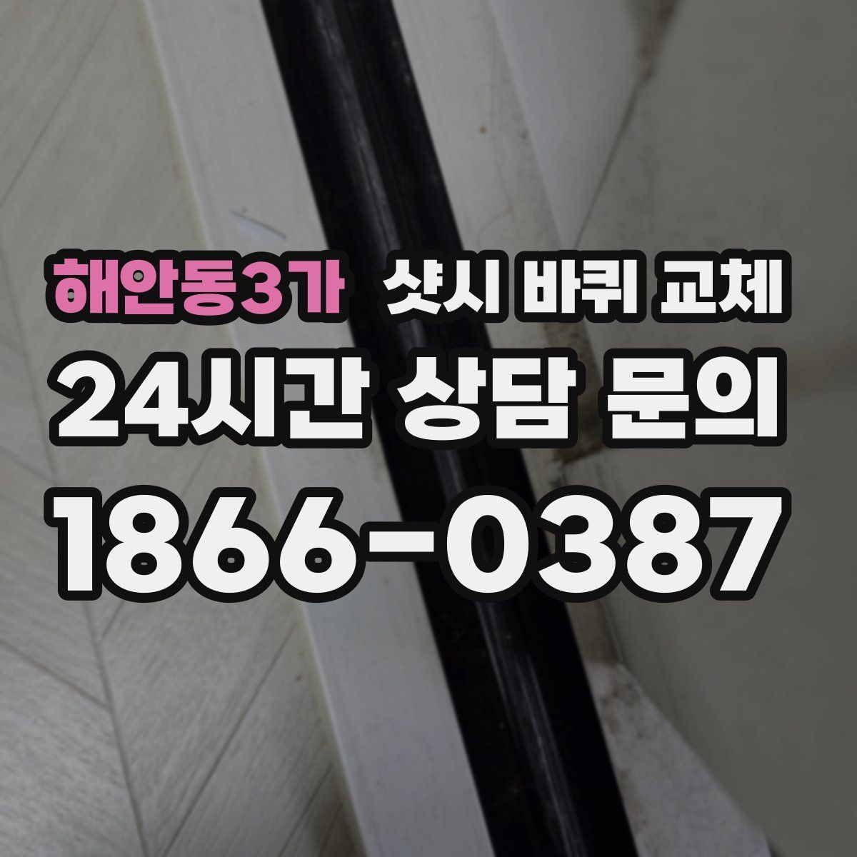 해안동3가 샷시 바퀴 교체