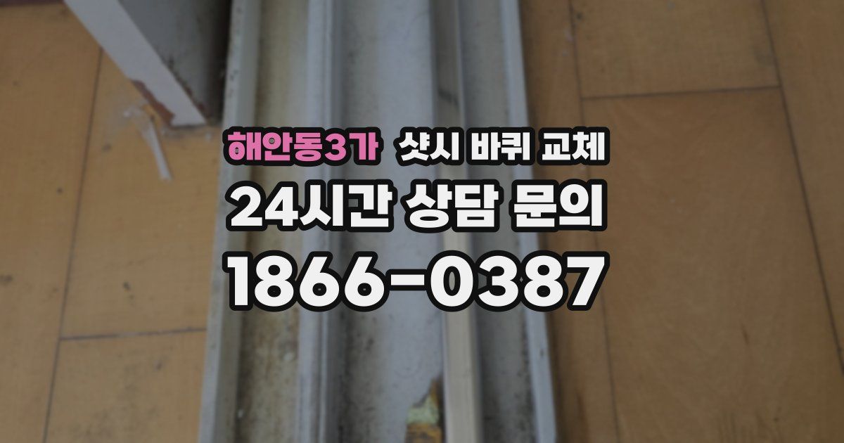 해안동3가 샷시 바퀴 교체