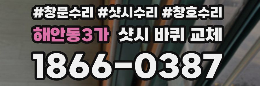 해안동3가 샷시 바퀴 교체