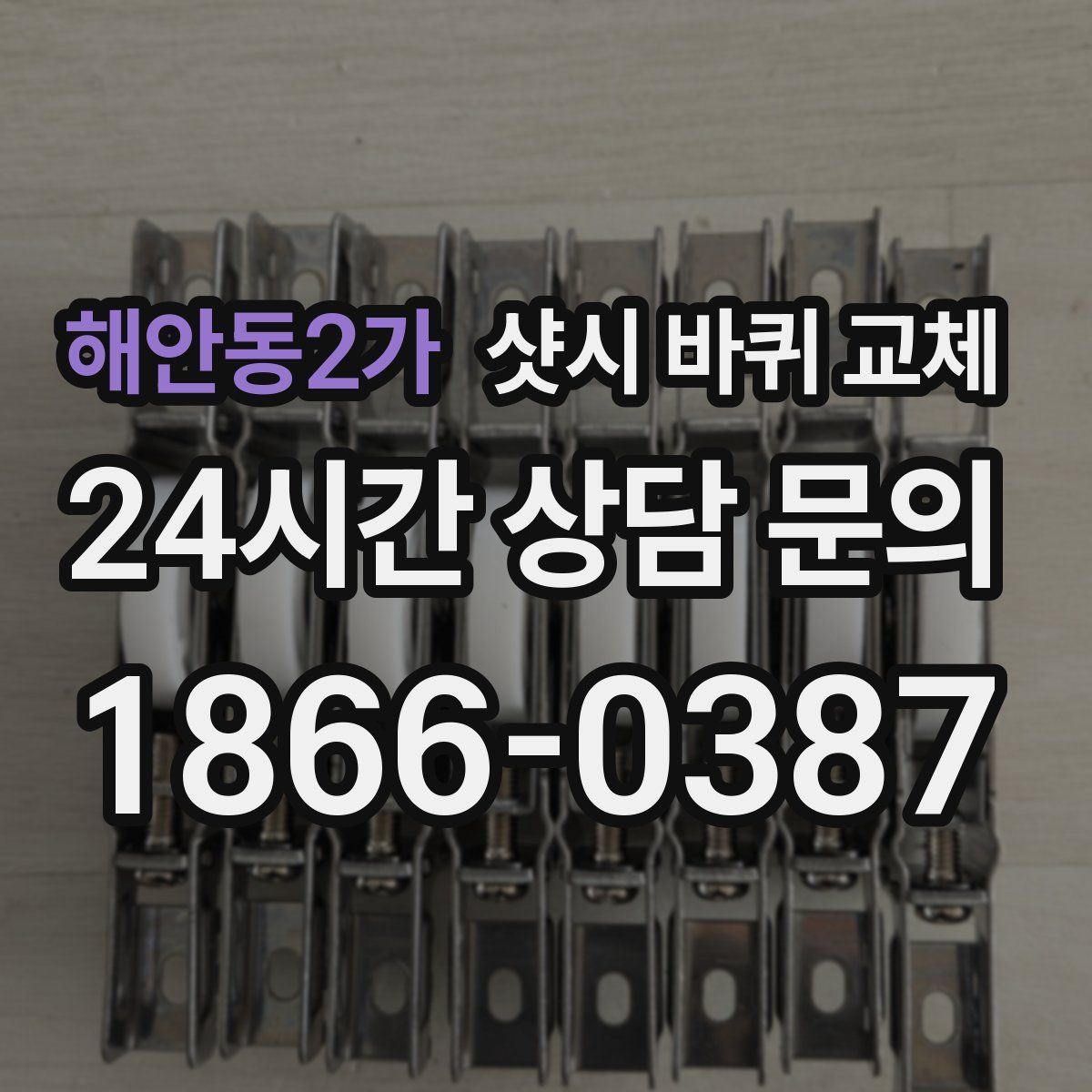 해안동2가 샷시 바퀴 교체