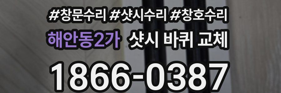 해안동2가 샷시 바퀴 교체