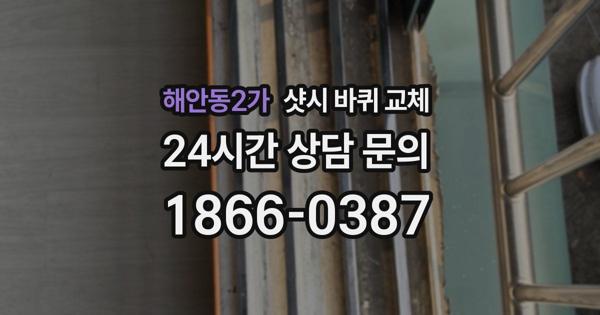 해안동2가 샷시 바퀴 교체
