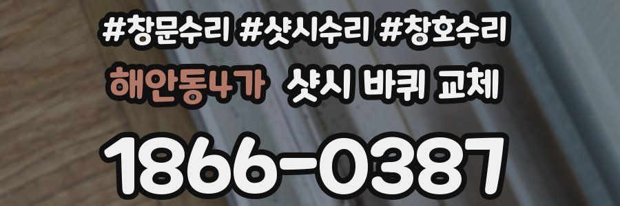 해안동4가 샷시 바퀴 교체