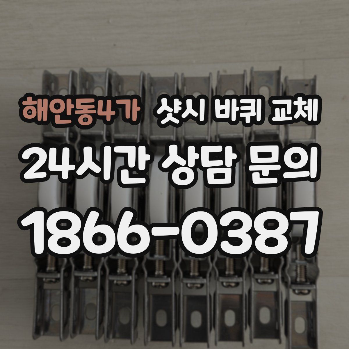 해안동4가 샷시 바퀴 교체