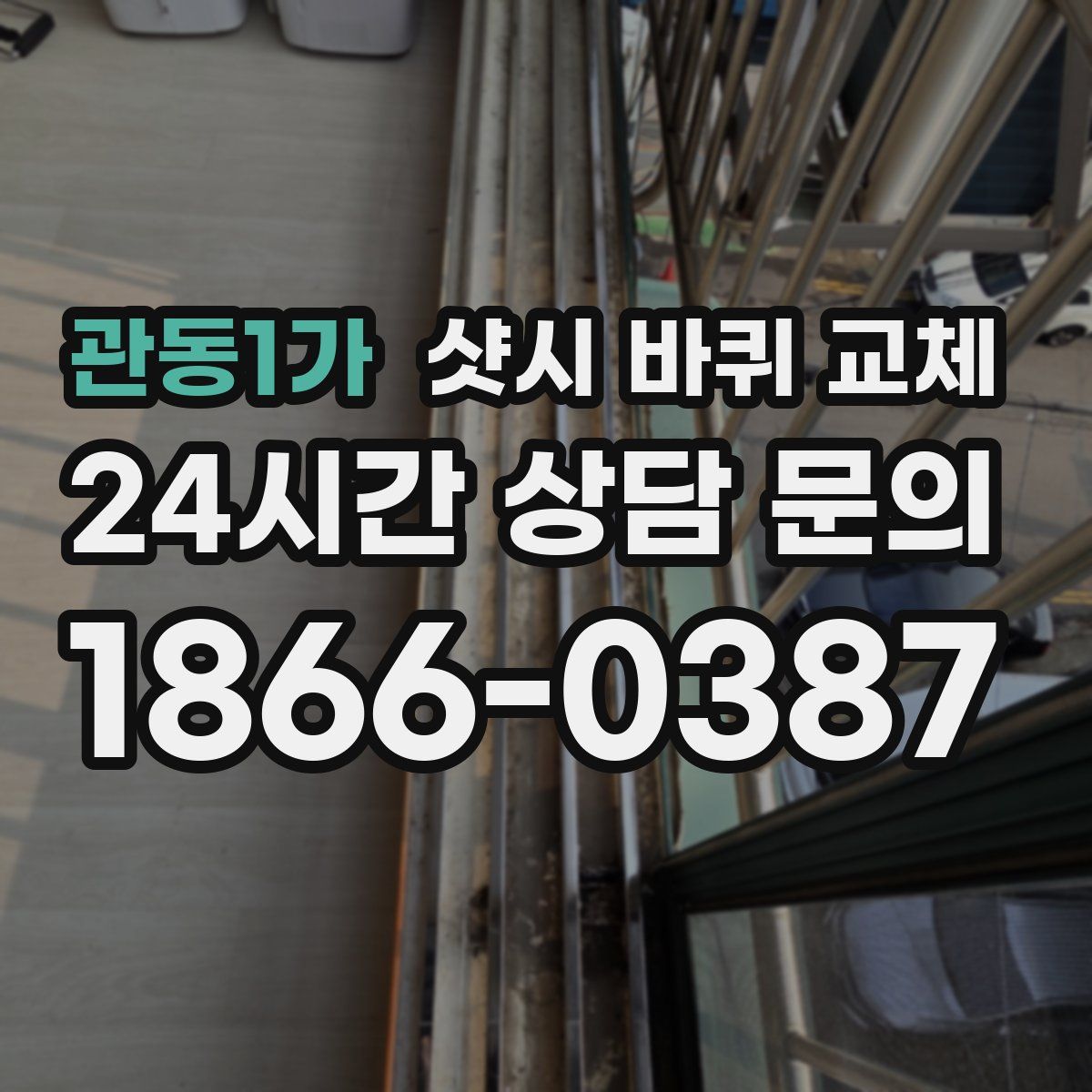 관동1가 샷시 바퀴 교체