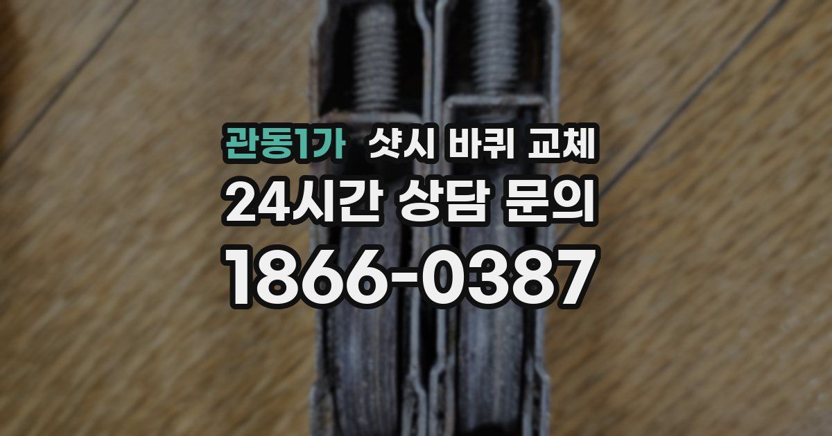 관동1가 샷시 바퀴 교체